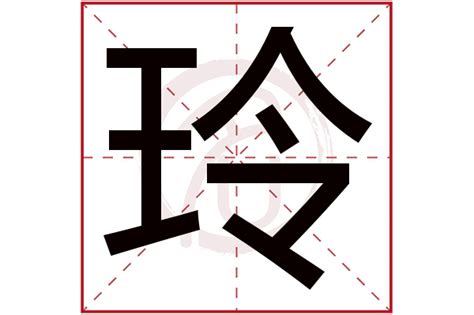 玲五行|玲字五行属什么 (玲字取名的寓意和象征)